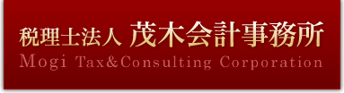 税理士法人 茂木会計事務所 Mogi Tax&Consulting Corporation